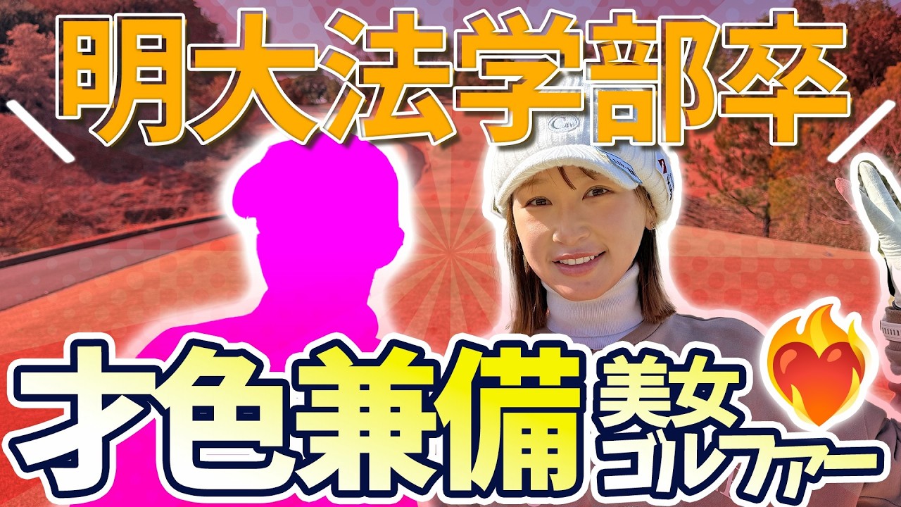 【新人発掘企画】莉花が逆ナンされた？ゴルフと法律の二刀流