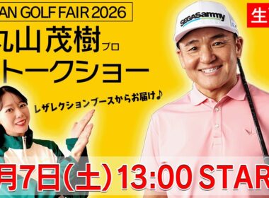 丸山茂樹プロSPトークショー！！ジャパンゴルフフェア2026レザレクションブースから生配信でお届け！【かえで】