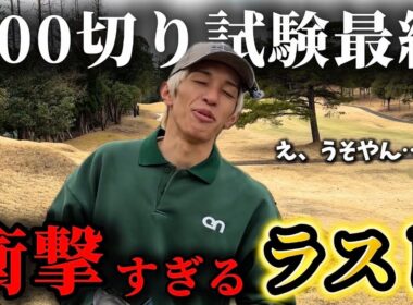 【 完全版 】 後半のスタート良すぎて100切りが余裕に感じた結果こうなった奴