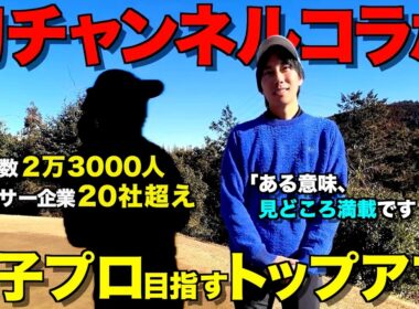 【初コラボ】女子プロ目指すOLゴルファーさん登場！ゴルフ、YouTube、仕事・・・裏話、色々と話しちゃいました！笑