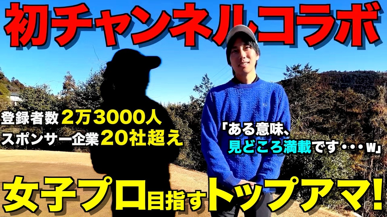【初コラボ】女子プロ目指すOLゴルファーさん登場！ゴルフ、YouTube、仕事・・・裏話、色々と話しちゃいました！笑