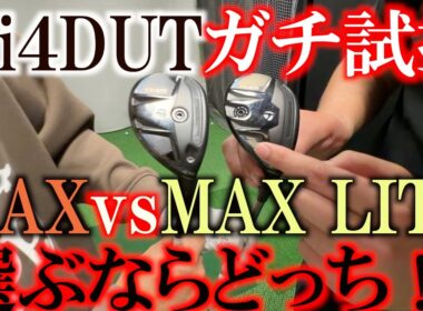 横田ガチ試打！　顔はこっちが好き！　けど性能はこっちが好き！　QI４D UTをガチ試打してガチコメント！　ミスヒットに強すぎる今回のモデル　＃Qi4D ＃横田ガチ試打レビュー　＃ダブルイーグル