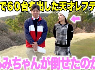 【決着】くるみちゃんがゴルフ歴たった３年でベスト６５の天才レフチィーを倒せたのか？