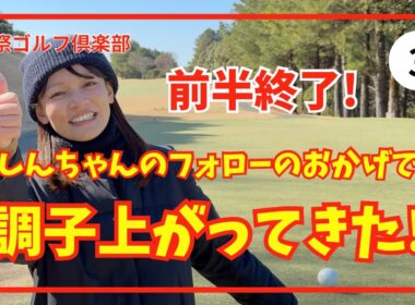 前半終了! アドバイスがだんだん効いてきた✨