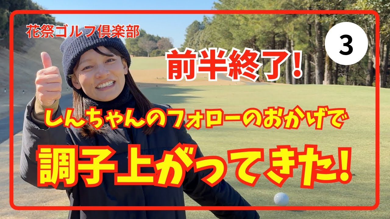 前半終了! アドバイスがだんだん効いてきた✨