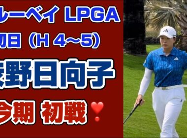 【速報 第ニ弾‼️】耐えたパーセーブ❣️2026ブルーベイLPGA初日❗️【渋野日向子】