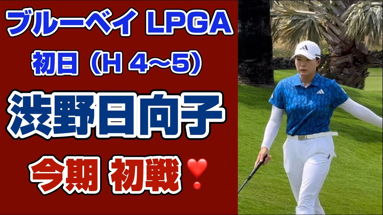 【速報 第ニ弾‼️】耐えたパーセーブ❣️2026ブルーベイLPGA初日❗️【渋野日向子】