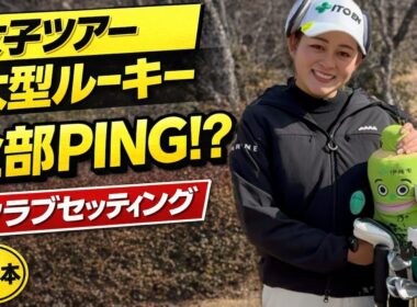 【なぜ全部PING？】女子ツアー期待No.1新人・神谷桃歌のクラブセッティング