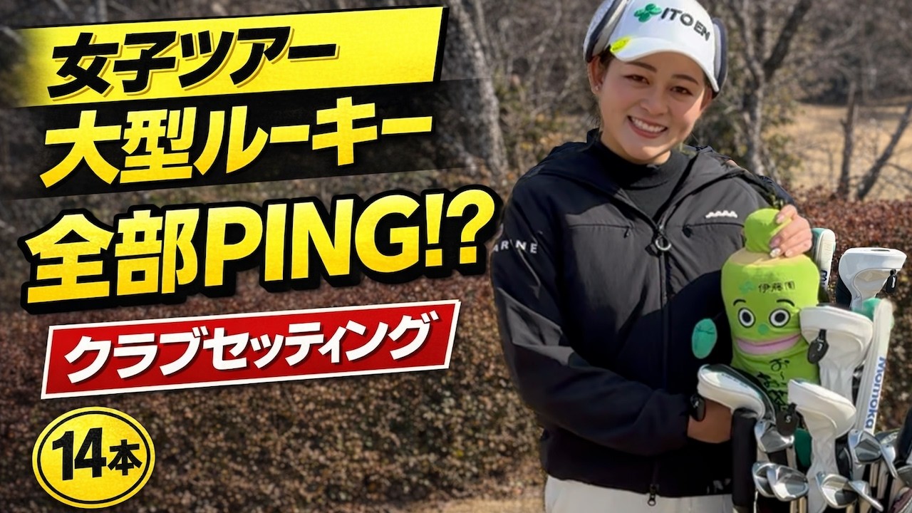 【なぜ全部PING？】女子ツアー期待No.1新人・神谷桃歌のクラブセッティング