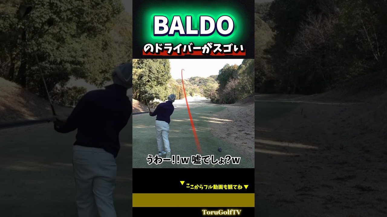 ウワサの「BALDO」がスゴい。