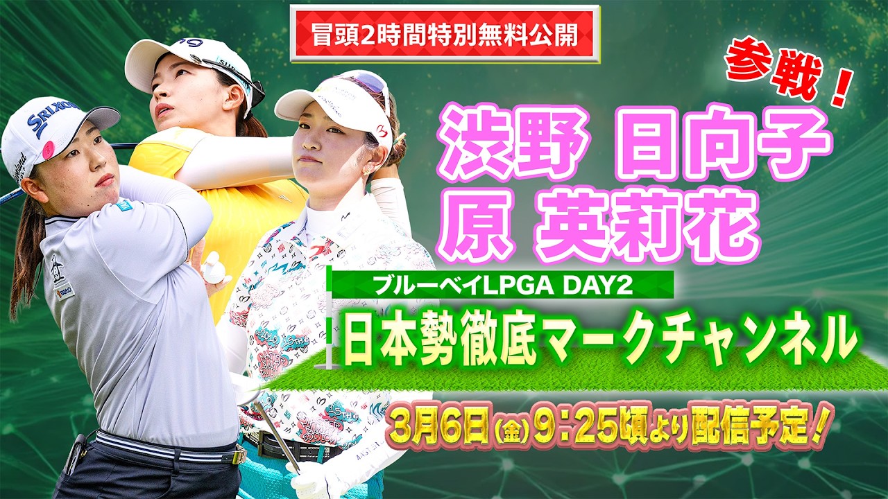 【U-NEXT配信冒頭を特別無料公開】LPGA女子ゴルフツアー『ブルーベイLPGA』2日目