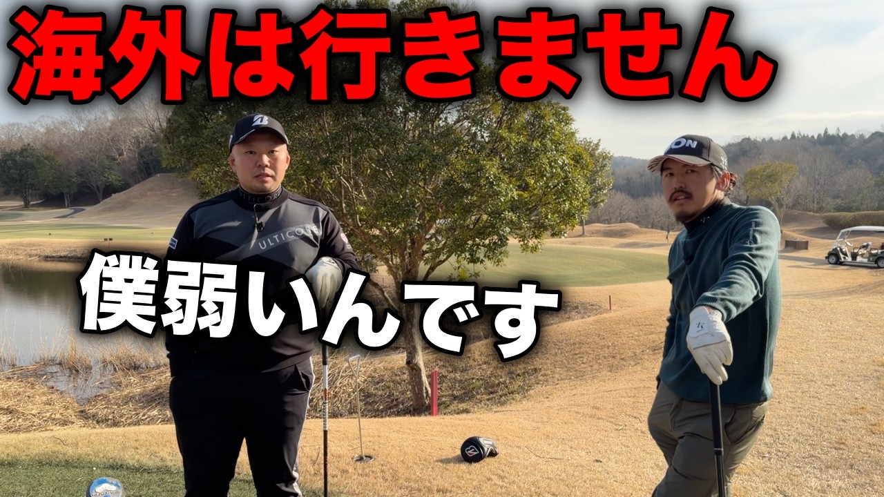 まさかの告白にビックリ！それはないと思ってた【#6 東条ゴルフ倶楽部】