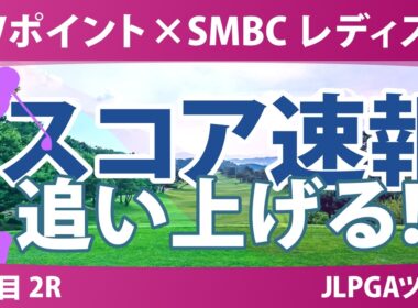 ダイキンオーキッドレディスゴルフトーナメント 2日目 2R スコア速報 上位選手は誰か？