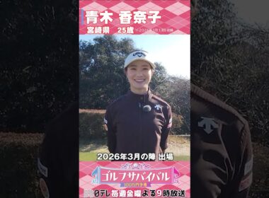 青木香奈子【ゴルフウェア特集】ゴルサバ出場選手の“勝負ウェア”紹介！#女子ゴルフ #ゴルフウェア #ゴルサバ #ゴルフ