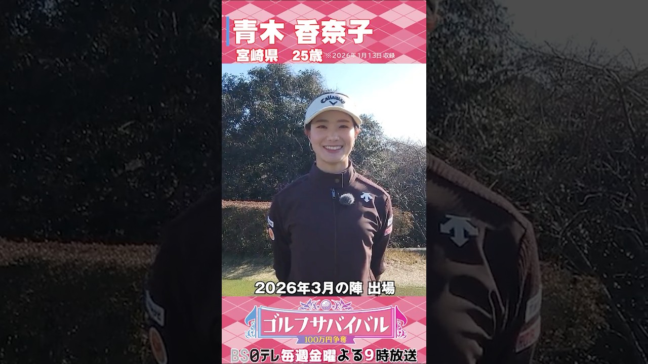 青木香奈子【ゴルフウェア特集】ゴルサバ出場選手の“勝負ウェア”紹介！#女子ゴルフ #ゴルフウェア #ゴルサバ #ゴルフ