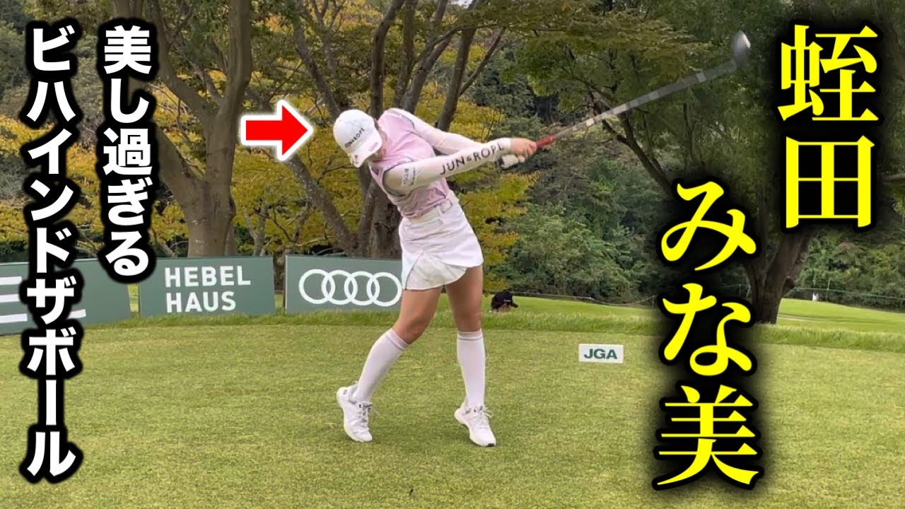 蛭田みな美のラウンドに密着｜日本女子オープンゴルフ選手権