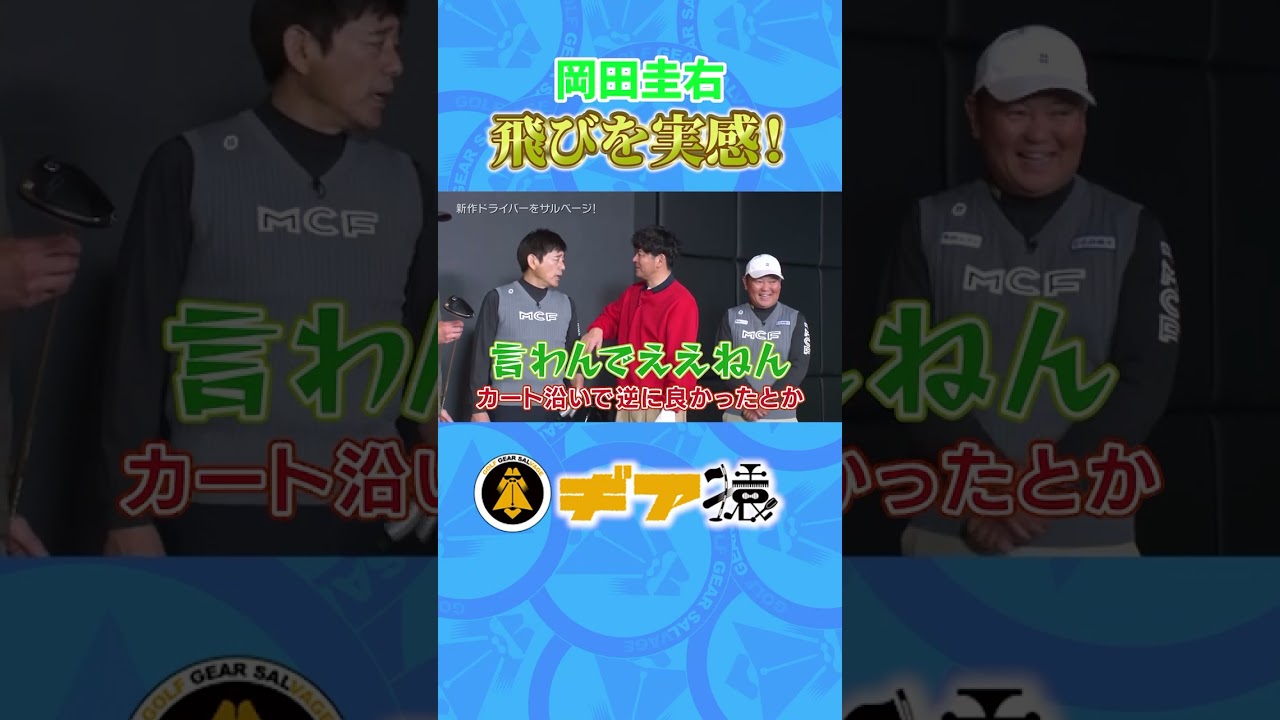 👑キングコブラや〜🐍🤗【ギア猿～ドライバーをサルベージ!(11)～最速打ち比べ!!外ブラ最新モデル揃い踏みだ】