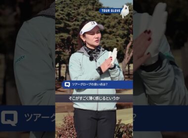 宮里藍もおススメ！ブリヂストンNEW「ツアーグローブ」好評発売中