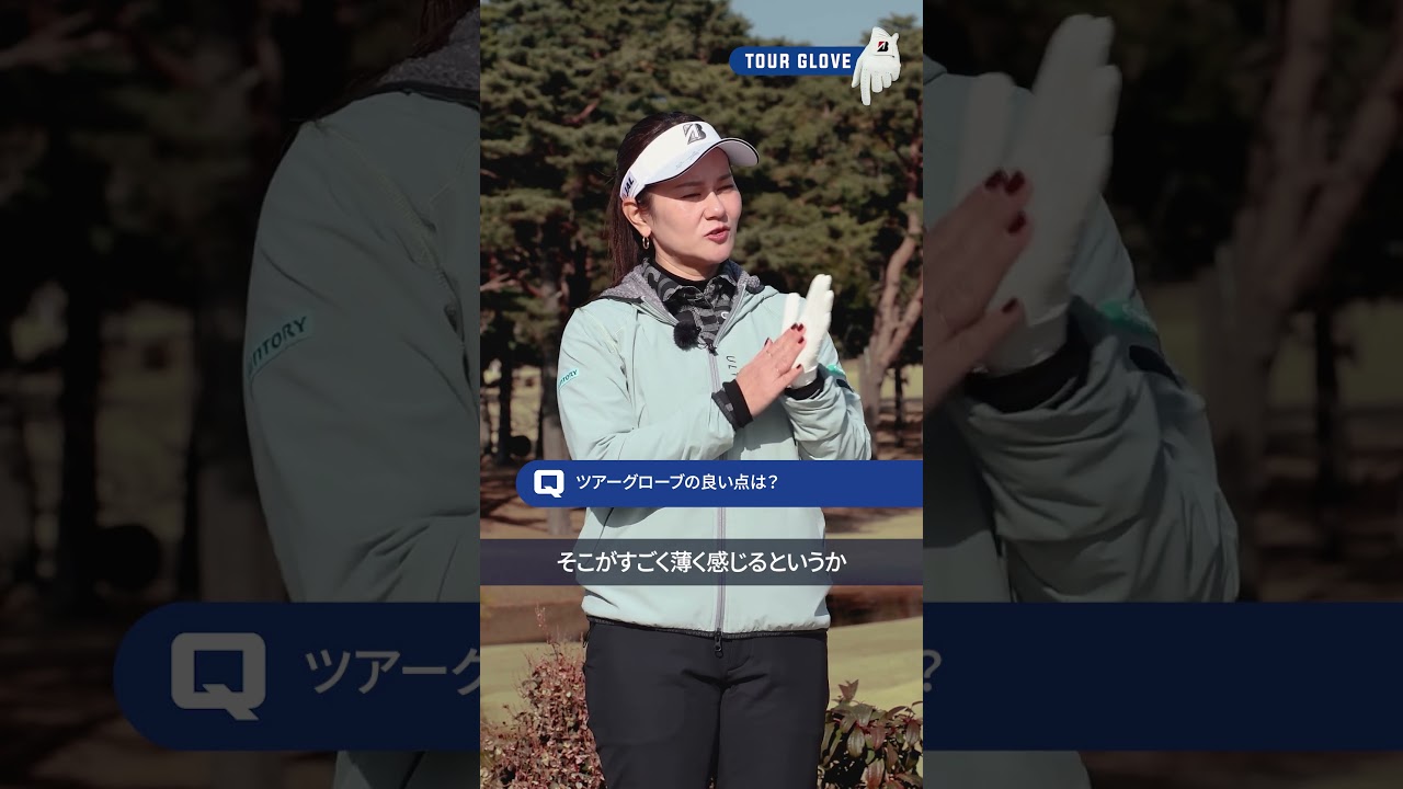 宮里藍もおススメ！ブリヂストンNEW「ツアーグローブ」好評発売中