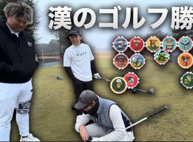 漢のゴルフしたら勝ち選手権 Part1 1-3h 大人気企画再来【カジノチップゴルフ】