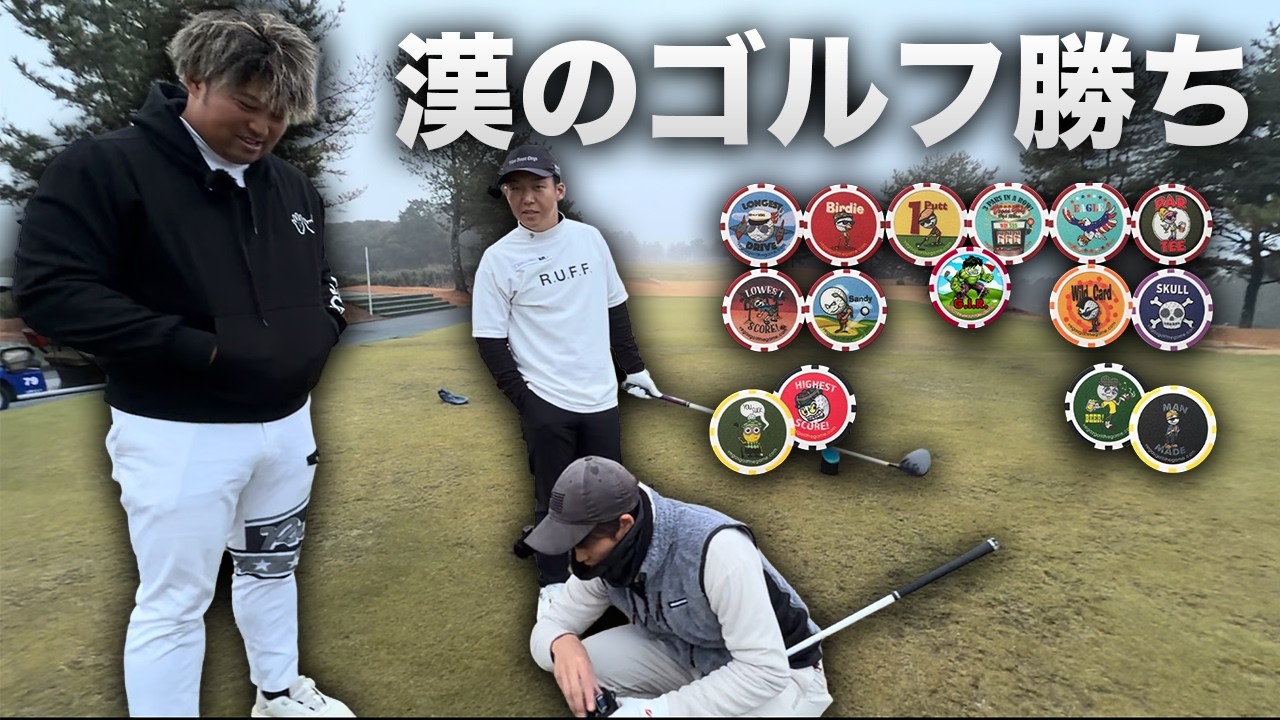 漢のゴルフしたら勝ち選手権 Part1 1-3h 大人気企画再来【カジノチップゴルフ】