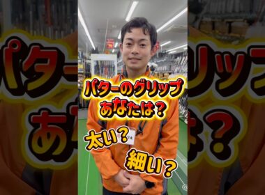 グリップにはゴールはない！？パターグリップでお悩みのあなたに是非試してもらいたいグリップが登場！ #ゴルフ初心者 #ゴルフ #福岡ゴルフ #ゴルフスイング#グリップ交換 #pgaティーチングプロ