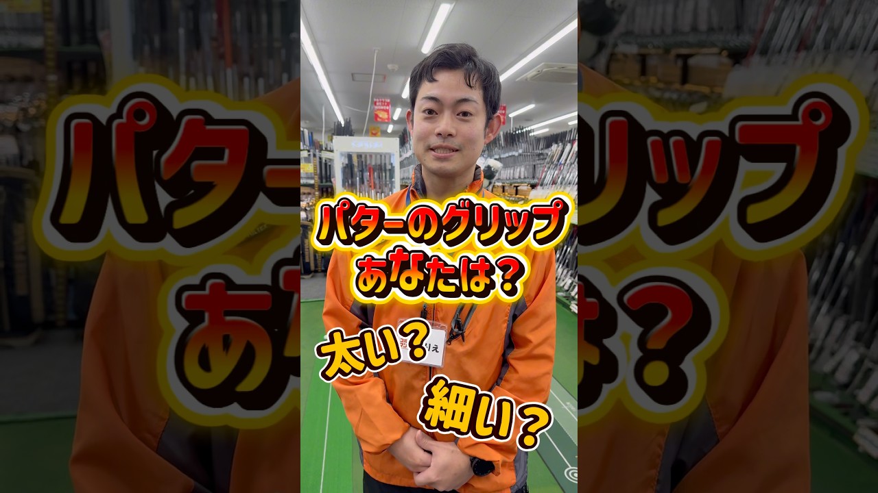 グリップにはゴールはない！？パターグリップでお悩みのあなたに是非試してもらいたいグリップが登場！ #ゴルフ初心者 #ゴルフ #福岡ゴルフ #ゴルフスイング#グリップ交換 #pgaティーチングプロ