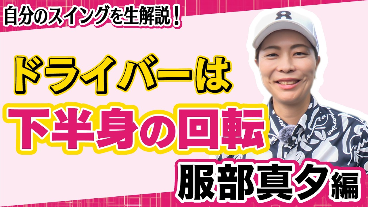 【 lady go golf 】自分のスイングを生解説！ 服部真夕編