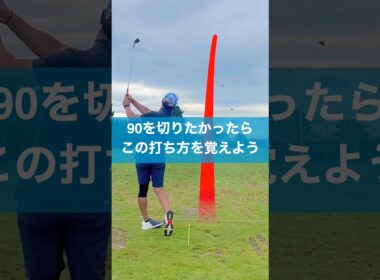 90切りに必須の技術 #スイング #ゴルフ #ライン出し #golf