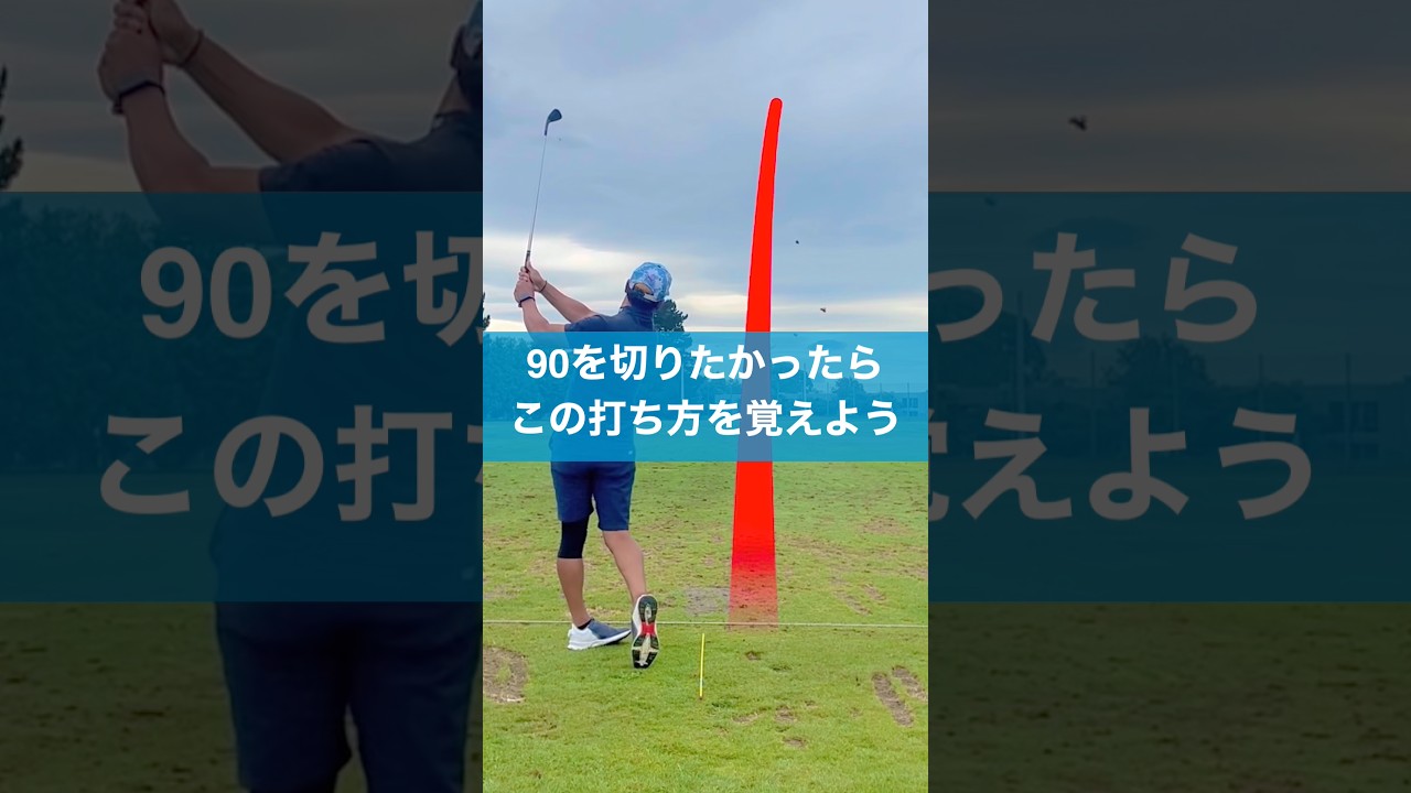 90切りに必須の技術 #スイング #ゴルフ #ライン出し #golf