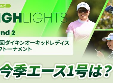 【ロングハイライト】第39回ダイキンオーキッドレディスゴルフトーナメント - Round2