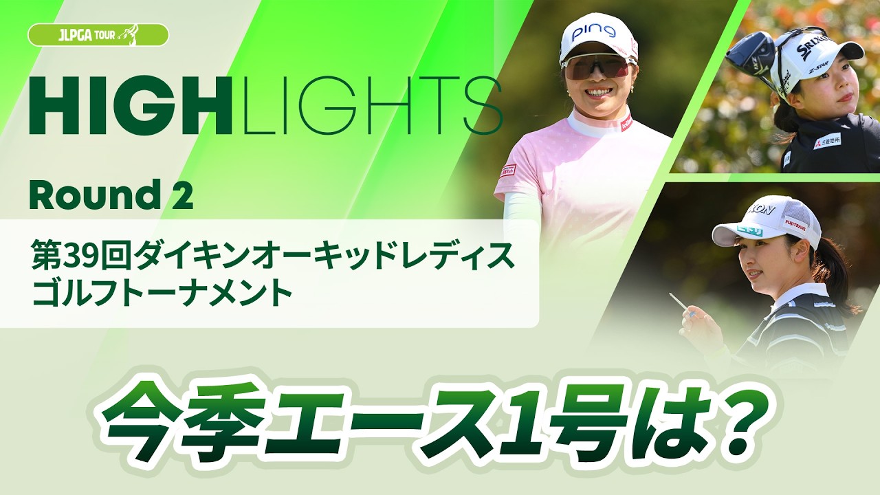 【ロングハイライト】第39回ダイキンオーキッドレディスゴルフトーナメント - Round2