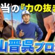 【衝撃】「力を抜く」は間違いだった！？片山晋呉も実践する"本当のグリップ"を100切りできない人に見てほしい
