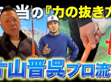 【衝撃】「力を抜く」は間違いだった！？片山晋呉も実践する"本当のグリップ"を100切りできない人に見てほしい