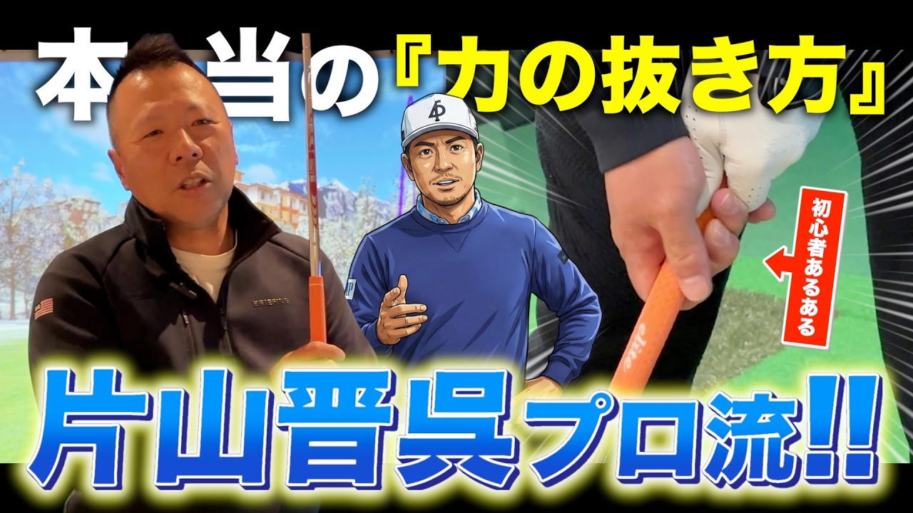 【衝撃】「力を抜く」は間違いだった！？片山晋呉も実践する"本当のグリップ"を100切りできない人に見てほしい