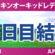 ダイキンオーキッドレディスゴルフトーナメント 2日目 2R 結果 速報 上位選手は誰か？