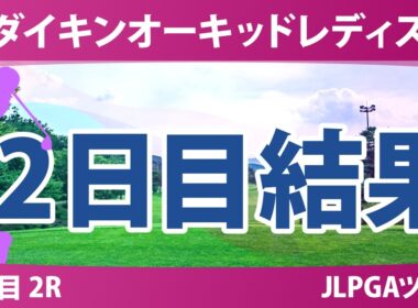 ダイキンオーキッドレディスゴルフトーナメント 2日目 2R 結果 速報 上位選手は誰か？