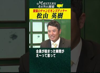 【松山英樹】緊張のチャンピオンズディナー 【マスターズ 4月9日開幕】