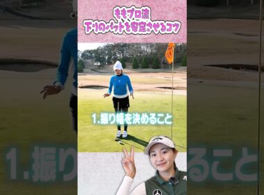 ももプロ流！絶対に外したくない下りのパットを安定させるコツ