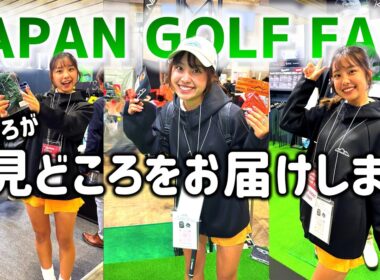 【必見】JGF2026が開幕！いち早く見どころをお届けします！【ゴルフフェア】