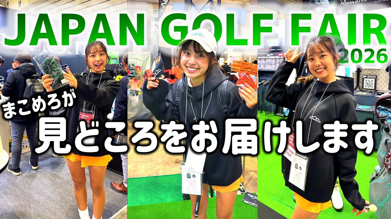 【必見】JGF2026が開幕！いち早く見どころをお届けします！【ゴルフフェア】