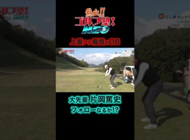 上重聡アナがドライバー不調の中、片岡篤史が放った打球の行方は！？