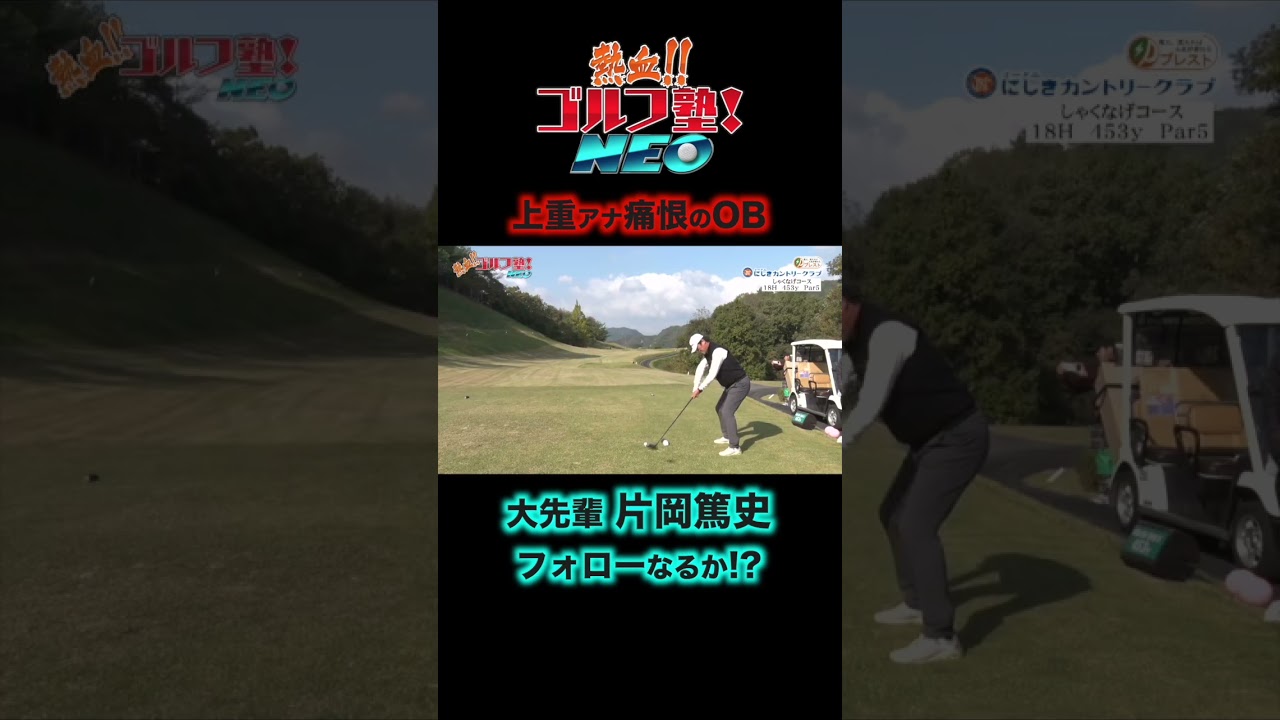 上重聡アナがドライバー不調の中、片岡篤史が放った打球の行方は！？