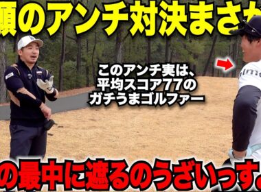【アンチゴルフ】圧勝のつもりがまさかの大接戦！アンチコメントに対して宗光激怒。絶対に謝らせたい宗光は勝てるのか！？