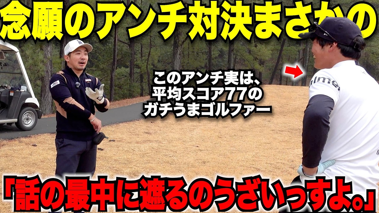 【アンチゴルフ】圧勝のつもりがまさかの大接戦！アンチコメントに対して宗光激怒。絶対に謝らせたい宗光は勝てるのか！？