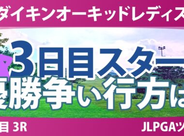ダイキンオーキッドレディスゴルフトーナメント 3日目 3R スタート!! 気になる注目選手を紹介!!
