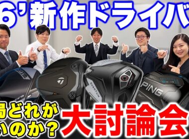 【禁断企画！】2026年発売の新作ドライバーって結局どれがいいのか？朝から白熱！大討論会してみた！