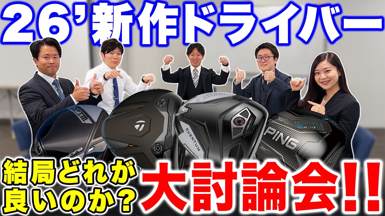 【禁断企画！】2026年発売の新作ドライバーって結局どれがいいのか？朝から白熱！大討論会してみた！