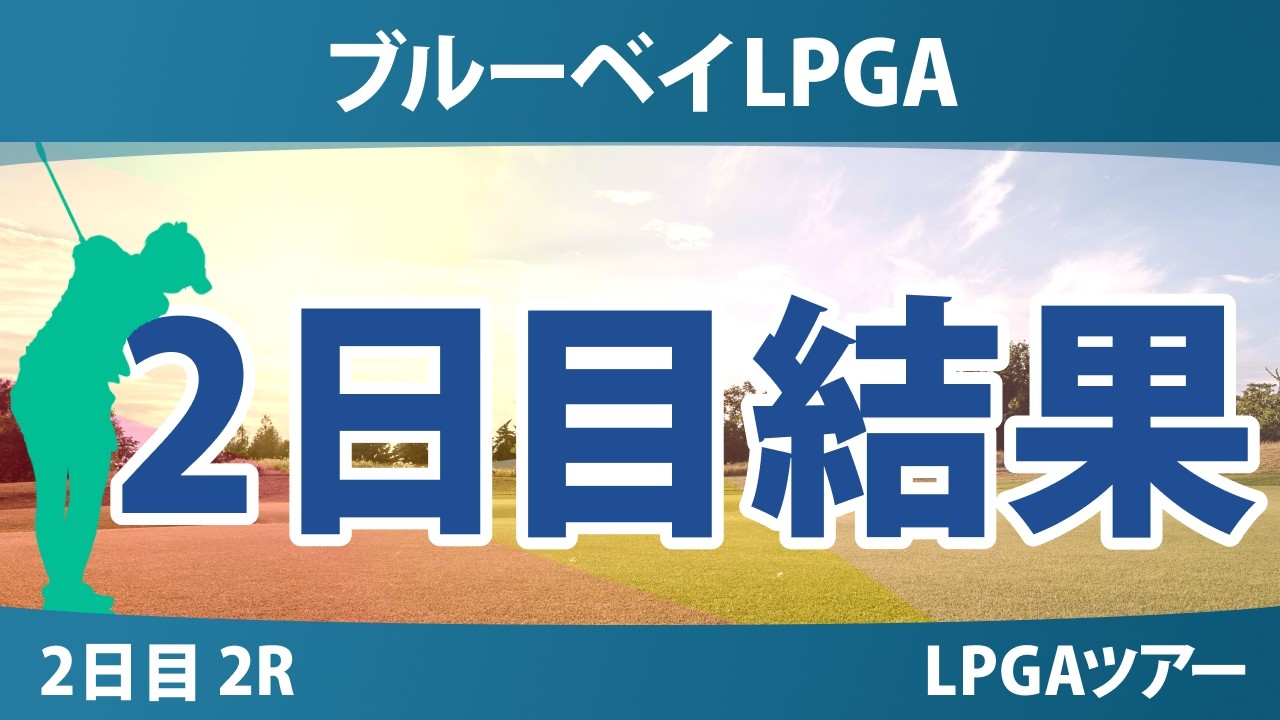 ブルーベイLPGA 2日目 2R 結果 速報 上位選手は誰か？