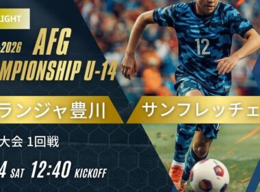 ハイライト【AFG2025-2026】1回戦 ラランジャ豊川 vs サンフレッチェ広島　AFG2025-2026 Championship U-14